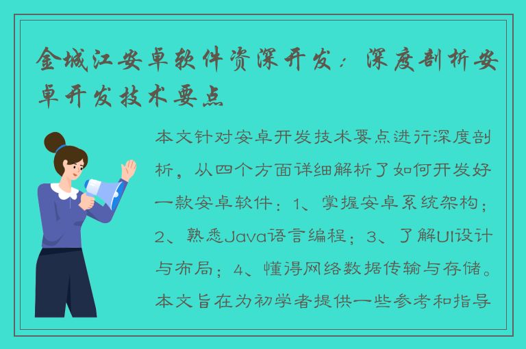金城江安卓软件资深开发：深度剖析安卓开发技术要点