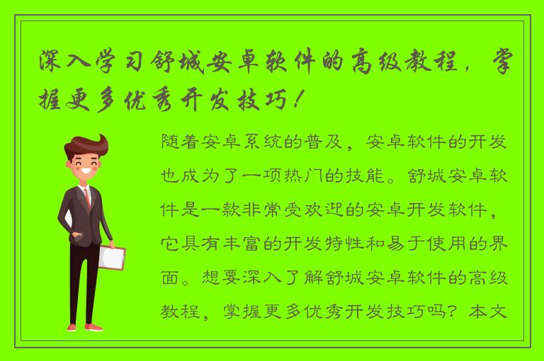 深入学习舒城安卓软件的高级教程，掌握更多优秀开发技巧！