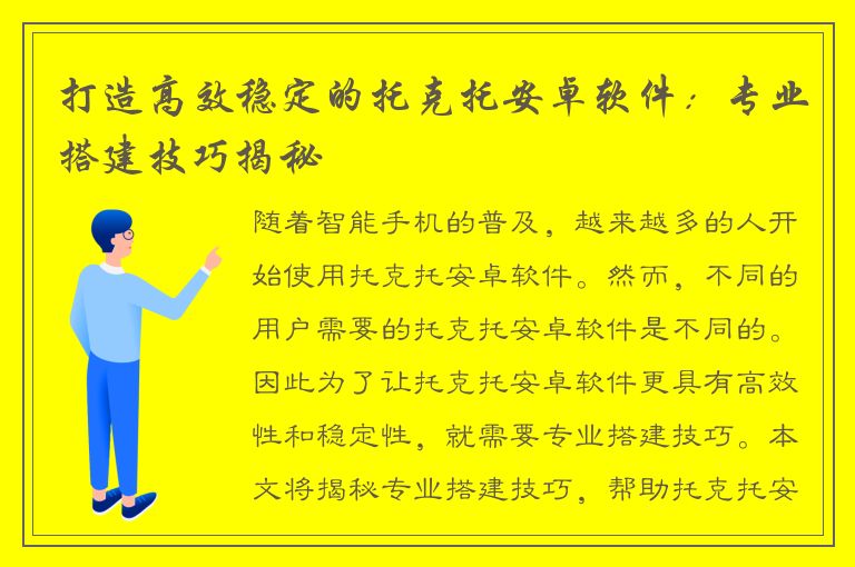 打造高效稳定的托克托安卓软件：专业搭建技巧揭秘