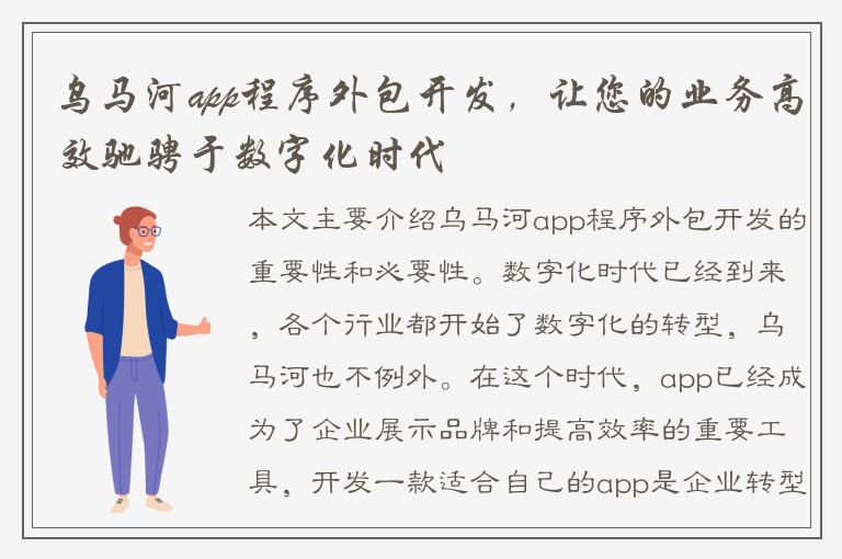 乌马河app程序外包开发，让您的业务高效驰骋于数字化时代