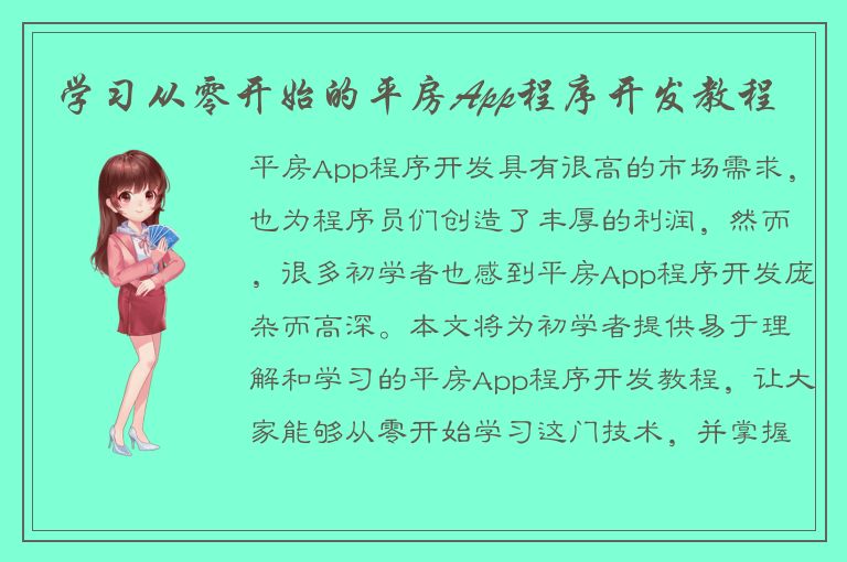 学习从零开始的平房App程序开发教程