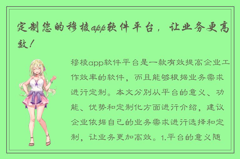 定制您的穆棱app软件平台，让业务更高效！