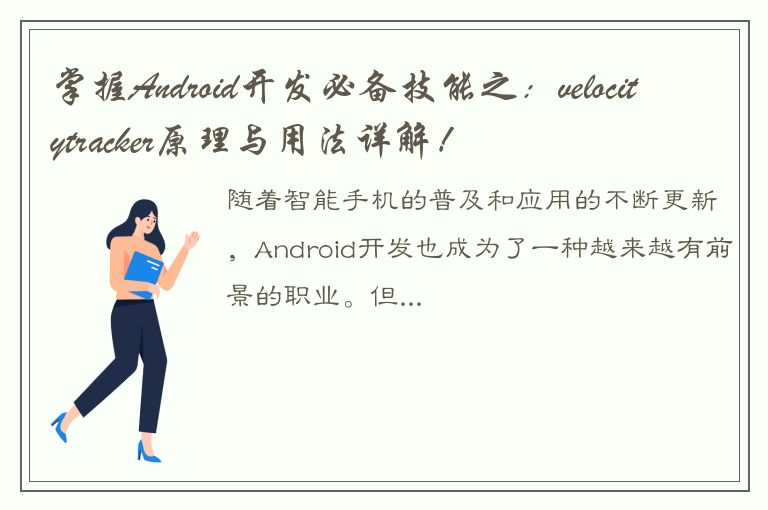 掌握Android开发必备技能之：velocitytracker原理与用法详解！