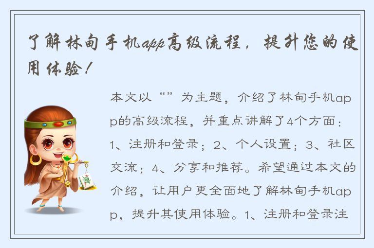 了解林甸手机app高级流程，提升您的使用体验！