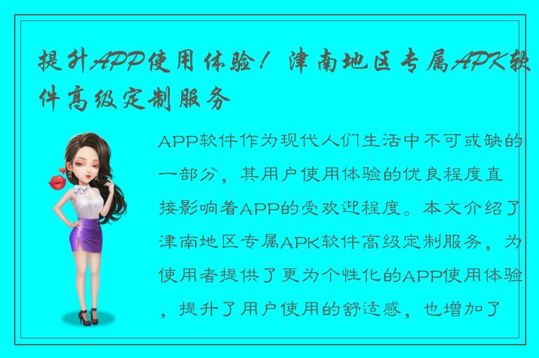 提升APP使用体验！津南地区专属APK软件高级定制服务