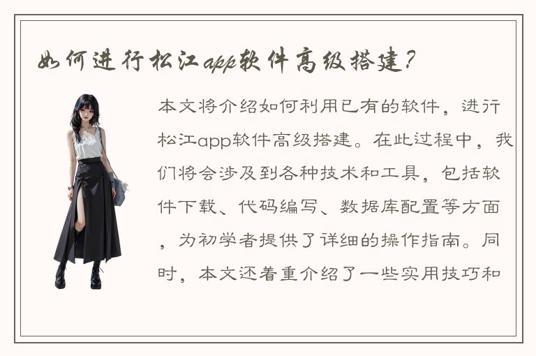 如何进行松江app软件高级搭建？