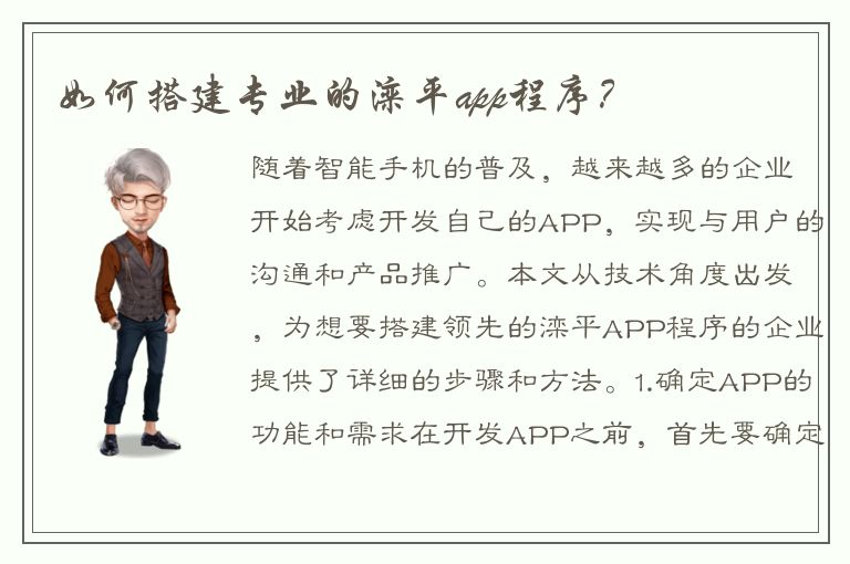 如何搭建专业的滦平app程序？