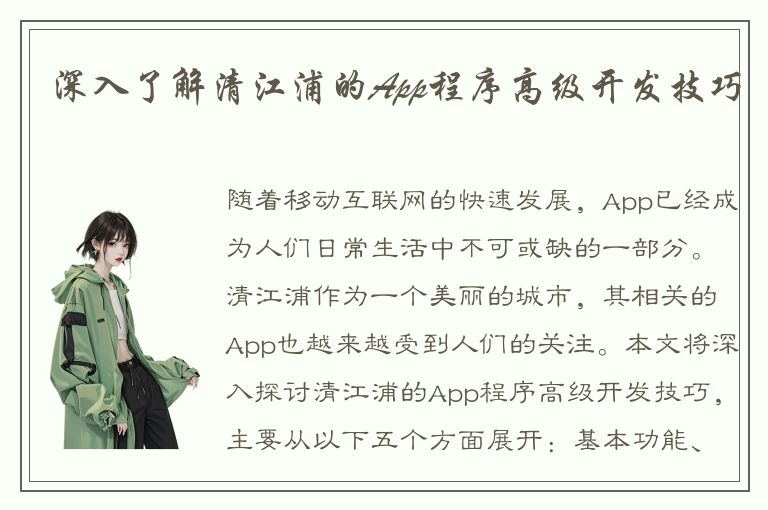 深入了解清江浦的App程序高级开发技巧