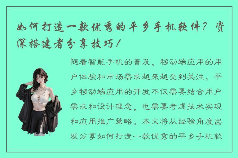 如何打造一款优秀的平乡手机软件？资深搭建者分享技巧！