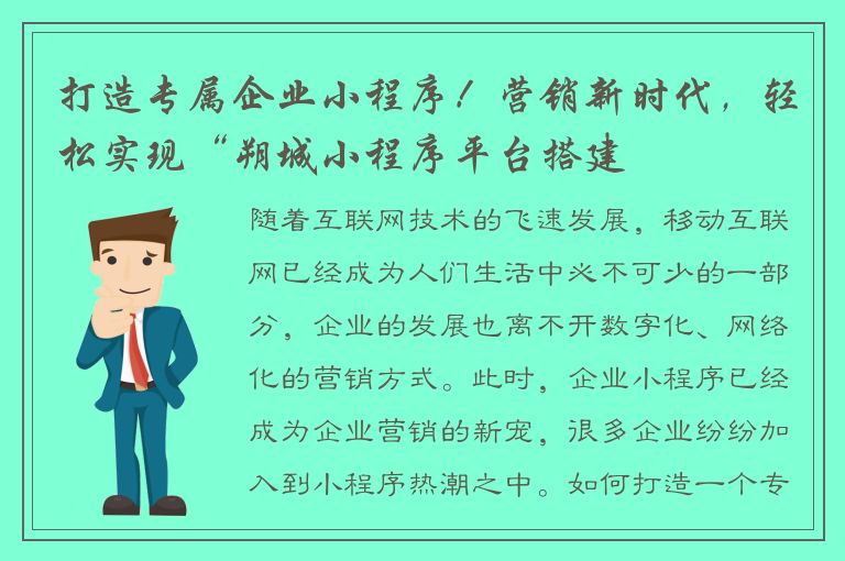 打造专属企业小程序！营销新时代，轻松实现“朔城小程序平台搭建