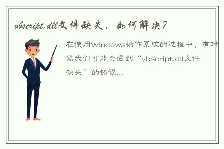 vbscript.dll文件缺失，如何解决？