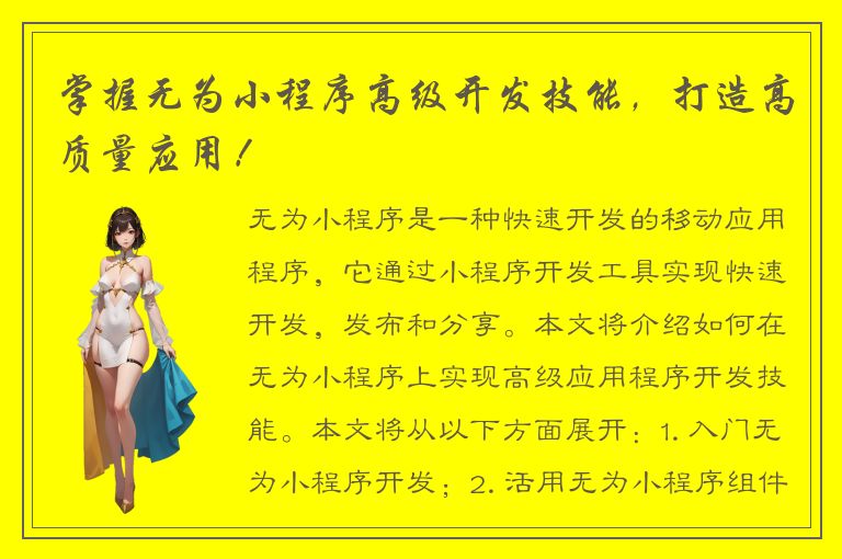 掌握无为小程序高级开发技能，打造高质量应用！