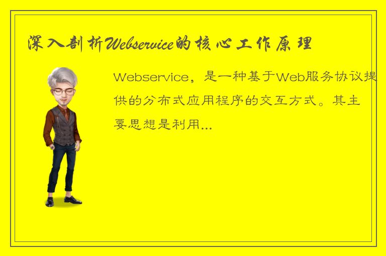 深入剖析Webservice的核心工作原理