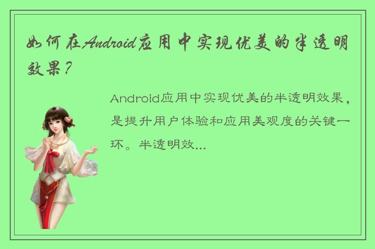 如何在Android应用中实现优美的半透明效果？