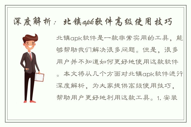 深度解析：北镇apk软件高级使用技巧