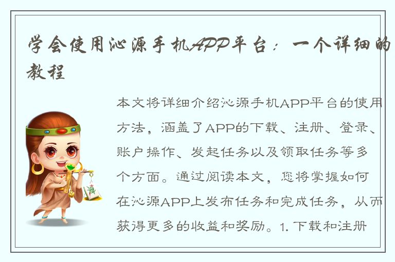 学会使用沁源手机APP平台：一个详细的教程