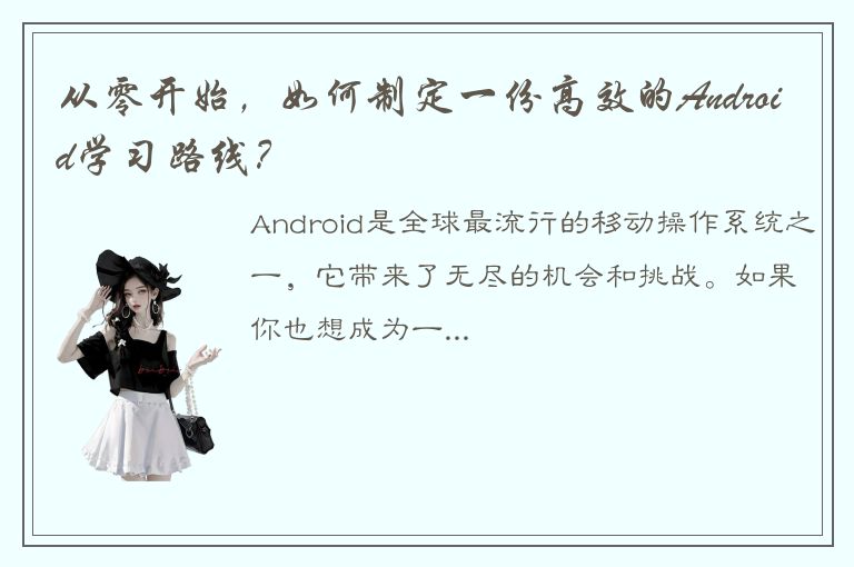 从零开始，如何制定一份高效的Android学习路线？