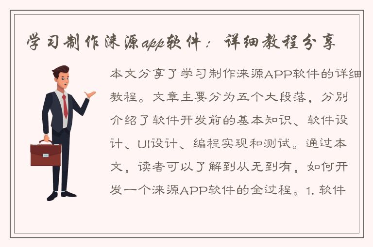 学习制作涞源app软件：详细教程分享