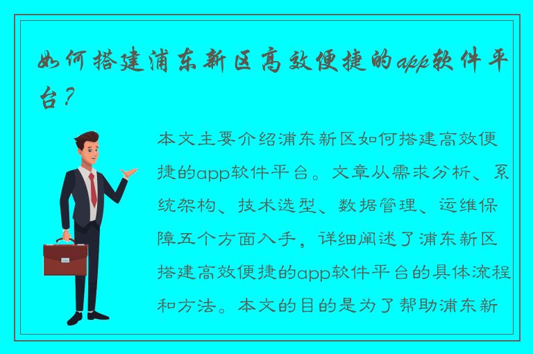 如何搭建浦东新区高效便捷的app软件平台？