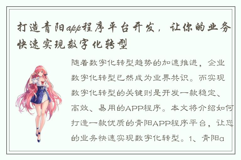 打造青阳app程序平台开发，让你的业务快速实现数字化转型