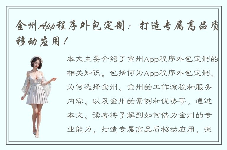 金州App程序外包定制：打造专属高品质移动应用！