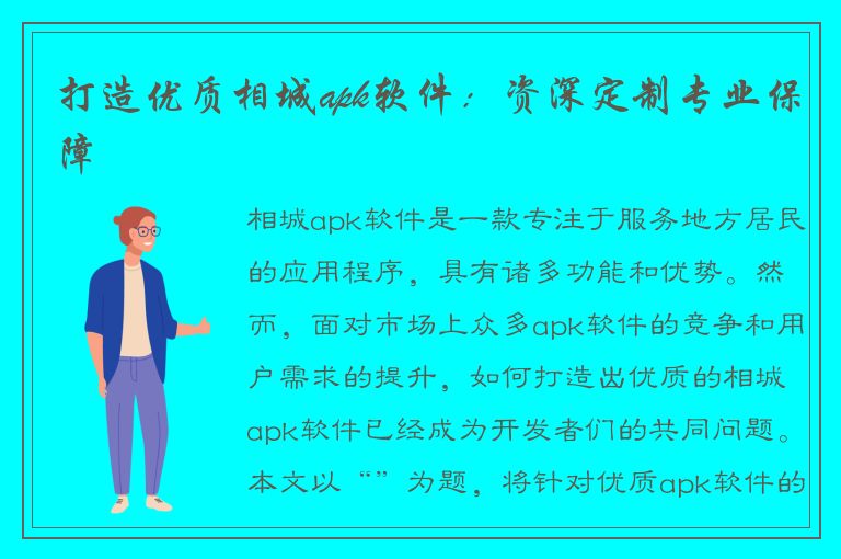 打造优质相城apk软件：资深定制专业保障