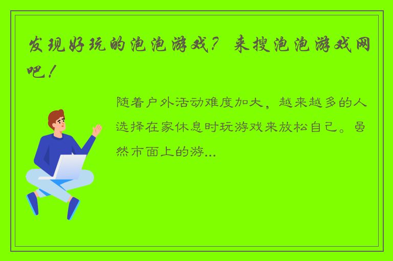 发现好玩的泡泡游戏？来搜泡泡游戏网吧！