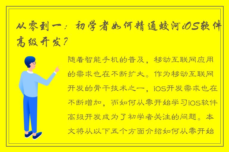 从零到一：初学者如何精通蛟河iOS软件高级开发？