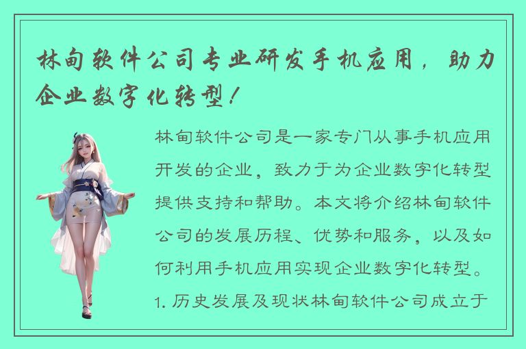 林甸软件公司专业研发手机应用，助力企业数字化转型！