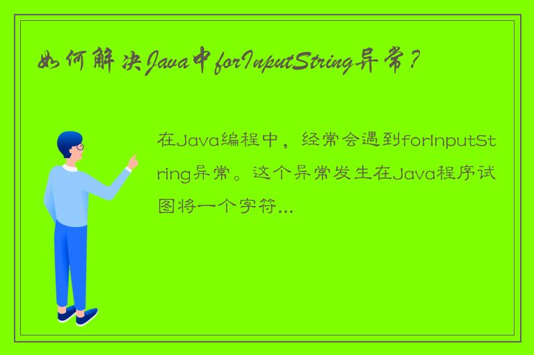 如何解决Java中forInputString异常？