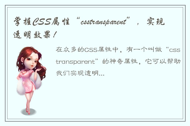 掌握CSS属性“csstransparent”，实现透明效果！