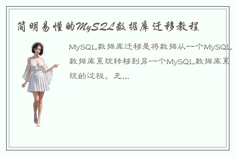 简明易懂的MySQL数据库迁移教程