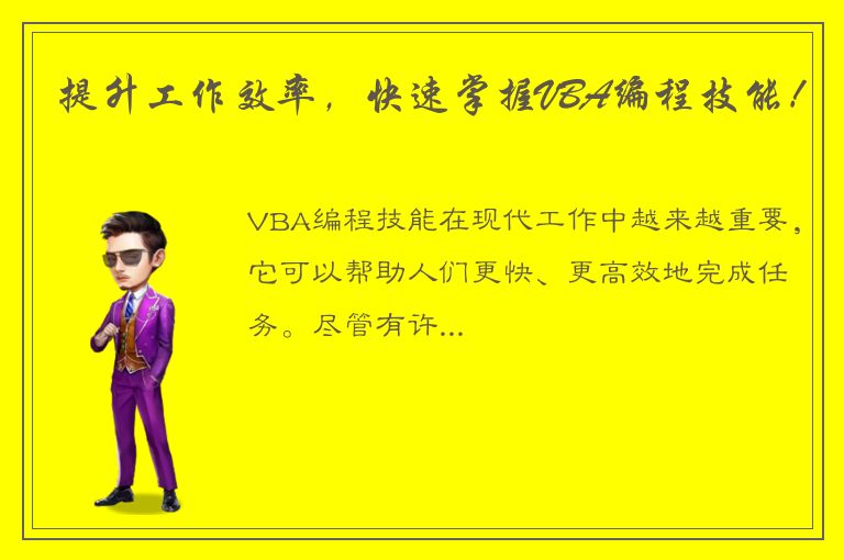 提升工作效率，快速掌握VBA编程技能！