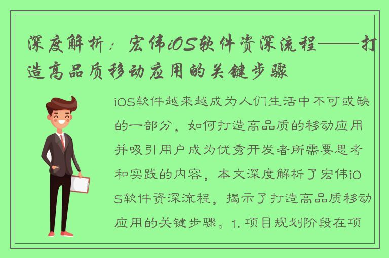 深度解析：宏伟iOS软件资深流程——打造高品质移动应用的关键步骤