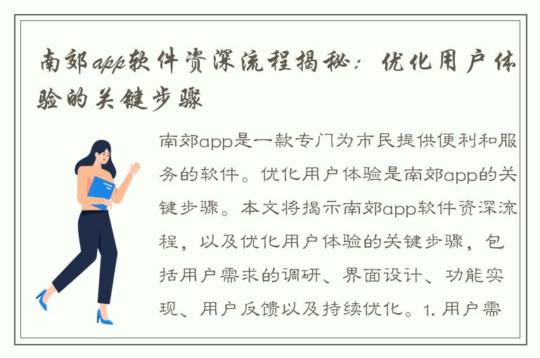 南郊app软件资深流程揭秘：优化用户体验的关键步骤