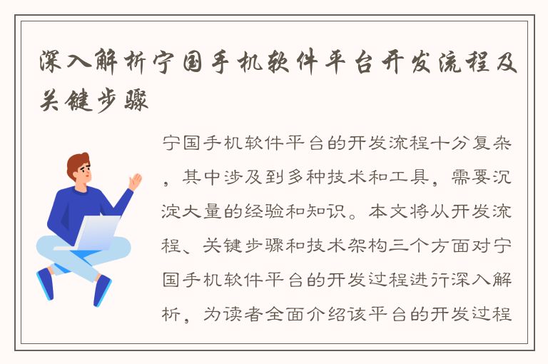 深入解析宁国手机软件平台开发流程及关键步骤