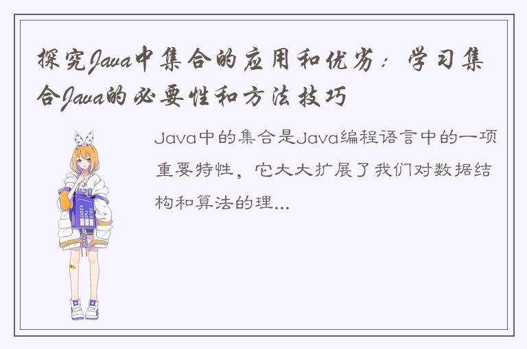 探究Java中集合的应用和优劣：学习集合Java的必要性和方法技巧