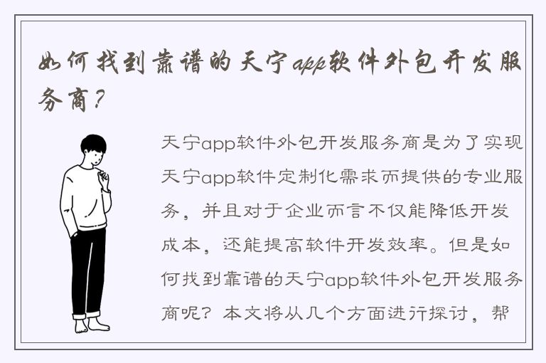 如何找到靠谱的天宁app软件外包开发服务商？