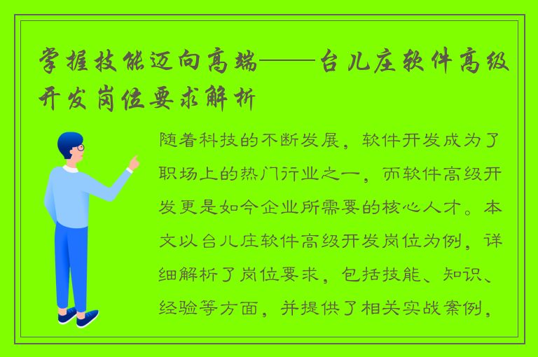 掌握技能迈向高端——台儿庄软件高级开发岗位要求解析