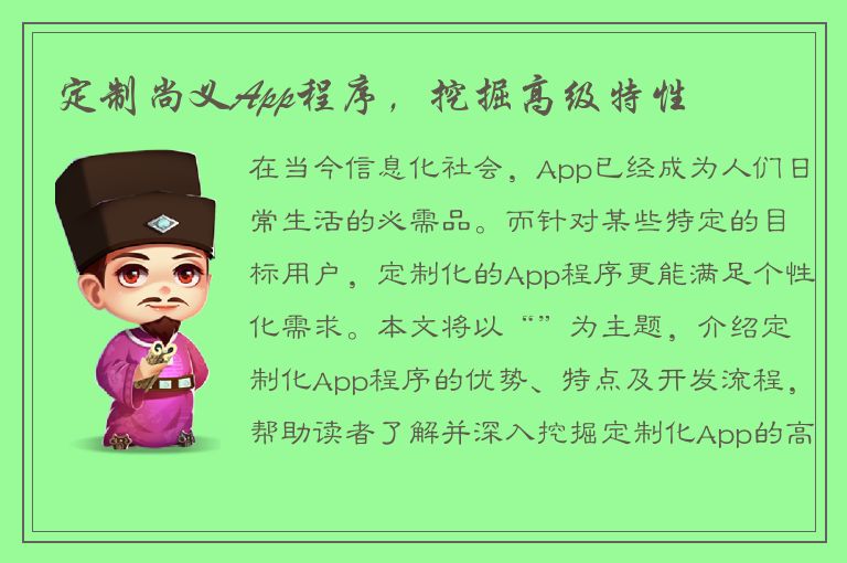 定制尚义App程序，挖掘高级特性