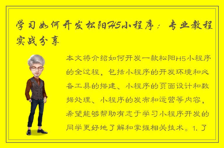 学习如何开发松阳H5小程序：专业教程实战分享