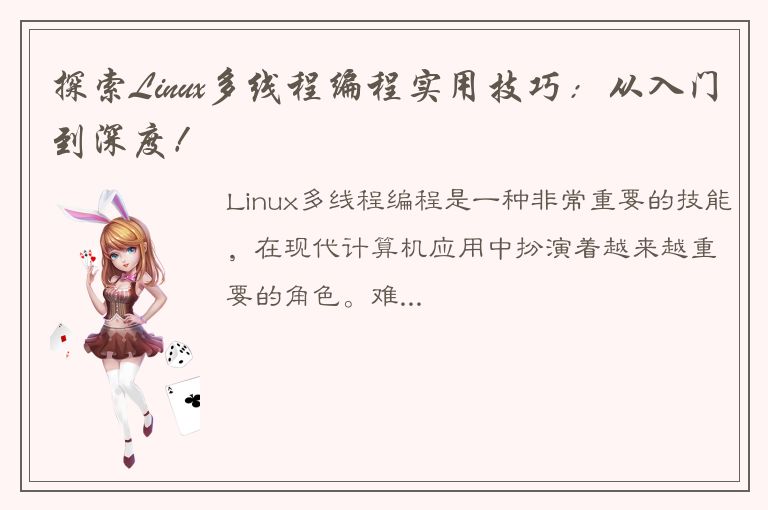 探索Linux多线程编程实用技巧：从入门到深度！