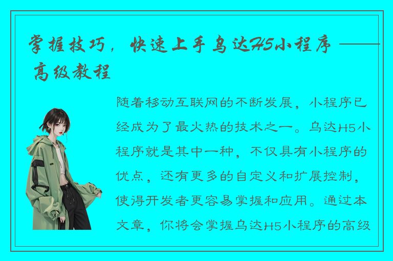 掌握技巧，快速上手乌达H5小程序 —— 高级教程