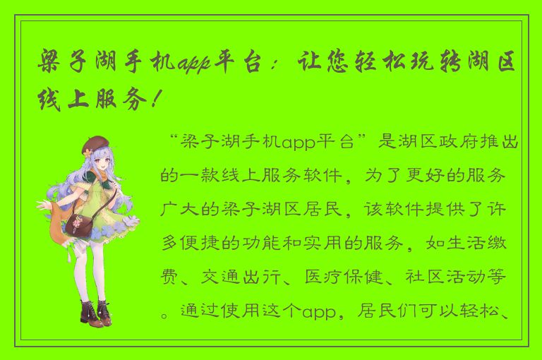 梁子湖手机app平台：让您轻松玩转湖区线上服务！