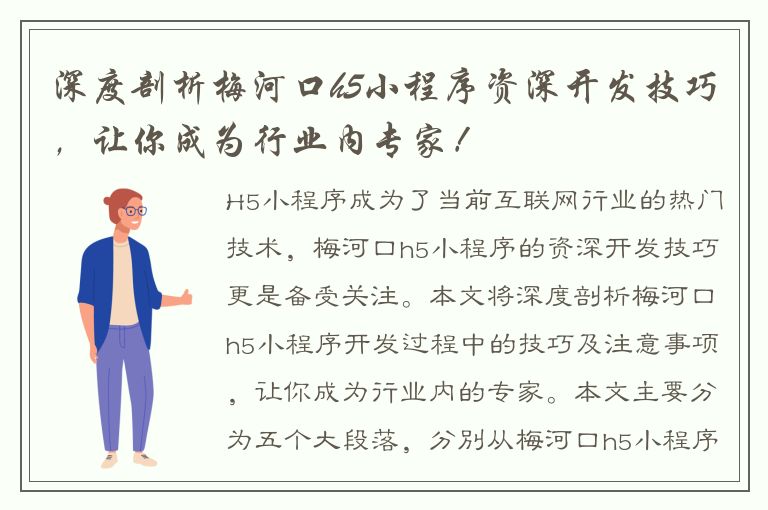 深度剖析梅河口h5小程序资深开发技巧，让你成为行业内专家！