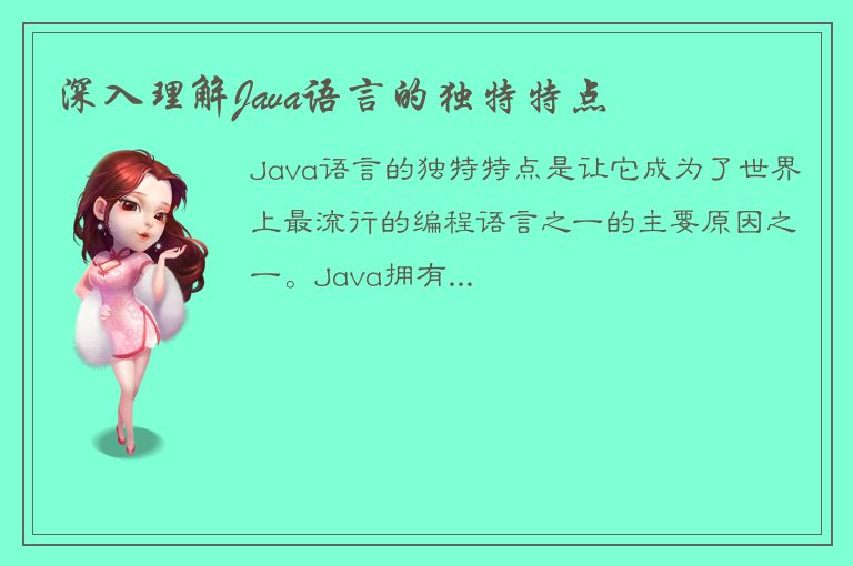 深入理解Java语言的独特特点