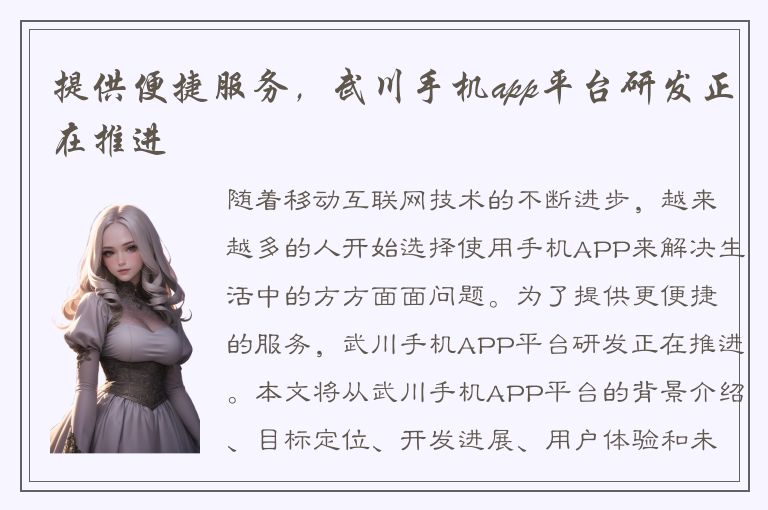 提供便捷服务，武川手机app平台研发正在推进