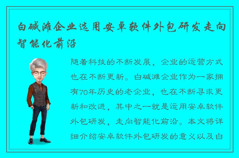 白碱滩企业选用安卓软件外包研发走向智能化前沿