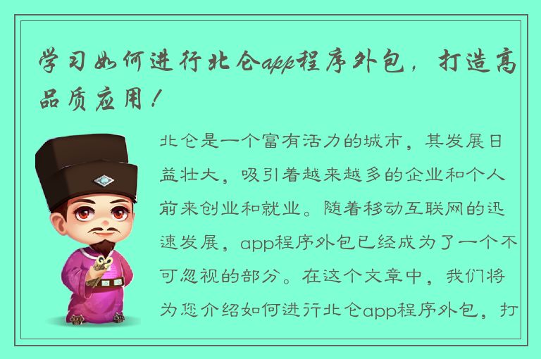 学习如何进行北仑app程序外包，打造高品质应用！