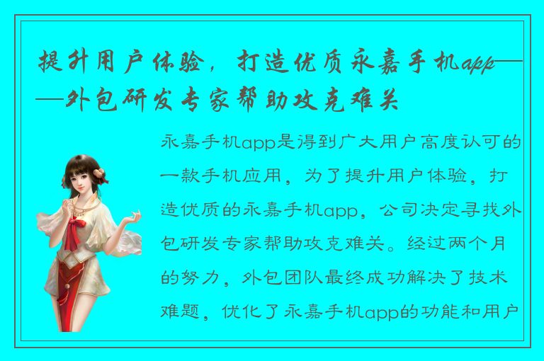 提升用户体验，打造优质永嘉手机app——外包研发专家帮助攻克难关